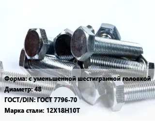 Болт с уменьшенной шестигранной головкой 48 ГОСТ 7796-70 Сталь: 12Х18Н10Т